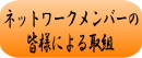 ネットワークメンバーの皆様による取組