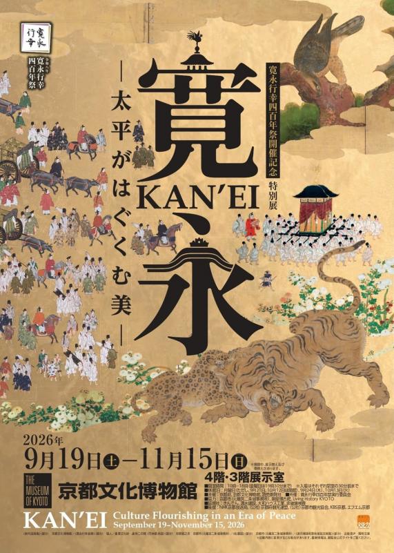 京都文化博物館寛永展チラシ