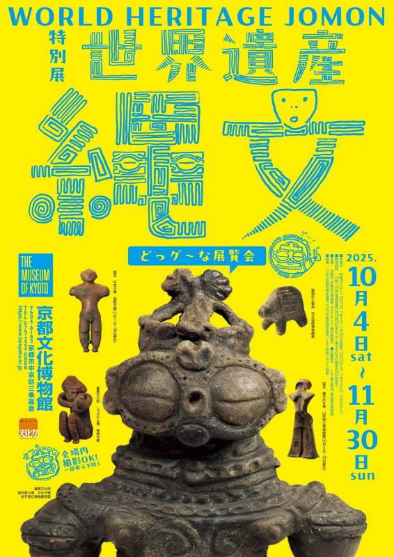 世界遺産縄文