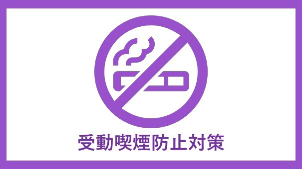 受動喫煙防止対策