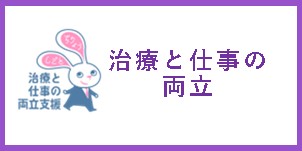 治療と仕事の両立