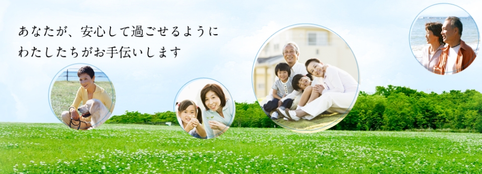 あなたが、安心して過ごせるように私たちがお手伝いします