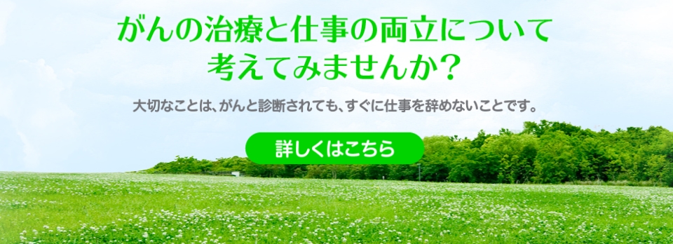がんの治療と仕事の両立について考えてみませんか?