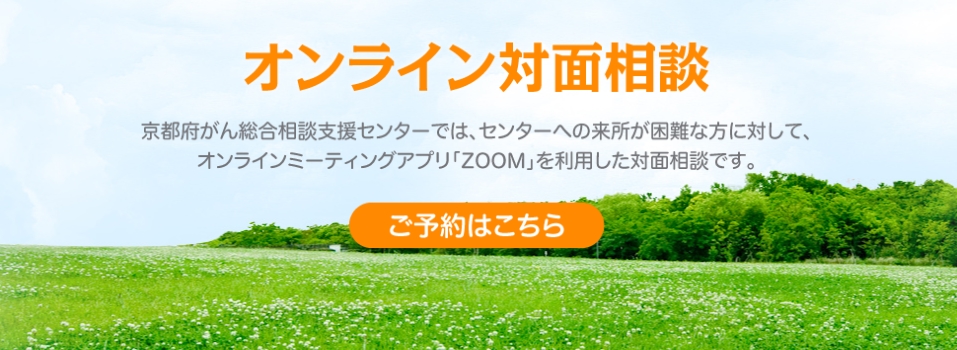オンライン対面相談 ご予約はこちら