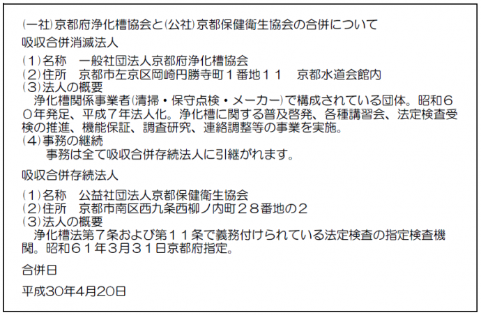 画像：（一社）京都府浄化槽協会と（公社）京都保健衛生協会の合併について