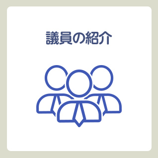 議員の紹介