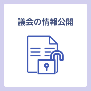 議会の情報公開