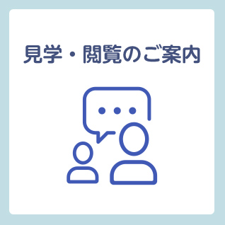 見学・閲覧のご案内