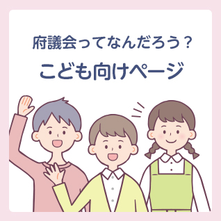 府議会ってなんだろう？こども向けページ