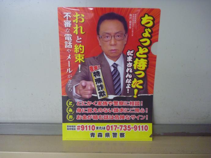 青森県警察本部広報啓発グッズ