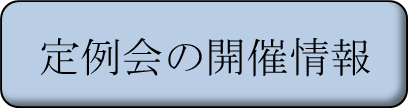 定例会の開催情報