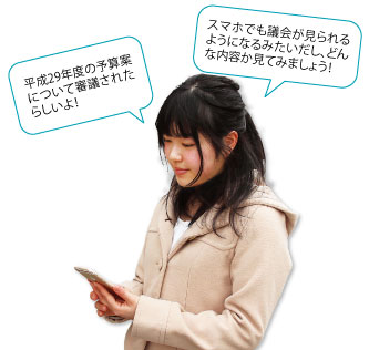 大学生がスマホを操作する様子 平成29年度の予算案について審議されたらしいよ スマホでも議会がみられるようになるみたいだし、どんな内容か見てみましょう