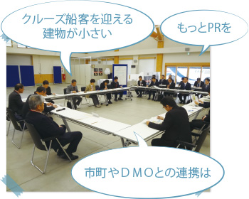 「もっとPRを」、「クルーズ船客を迎える建物が小さい」、「市町やDMOとの連携は」