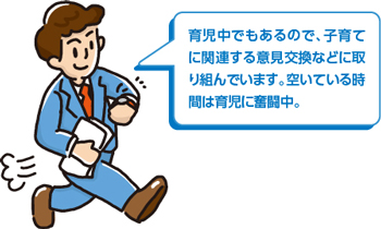 育児中でもあるので、子育てに関連する意見交換などに取り組んでいます。空いている時間は育児に奮闘中。