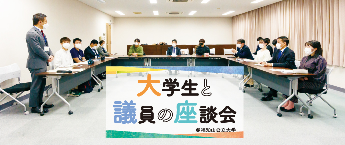 大学生と議員の座談会 ＠福知山公立大学