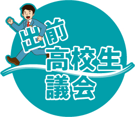 出前高校生議会