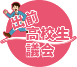 出前高校生議会