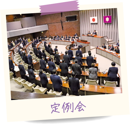 定例会