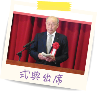 式典出席