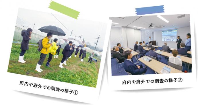府内や府外での調査の様子（1）府内や府外での調査の様子（2）