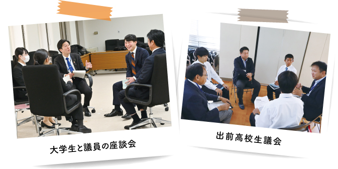 大学生と議員の座談会 出前高校生議会