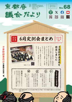 議会だより68号