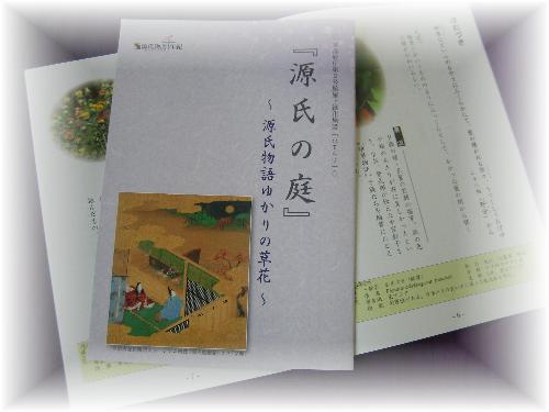 『源氏の庭』冊子