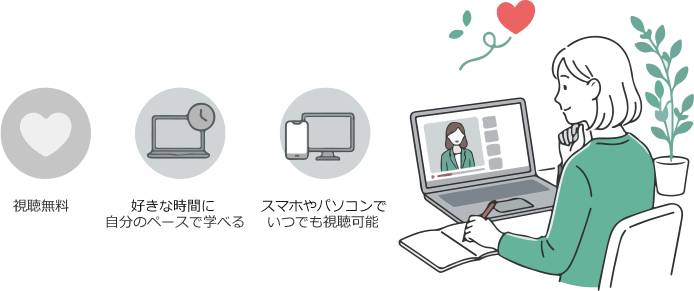 参加無料、好きな時間に自分のペースで学べる、スマホやパソコンでいつでも視聴可能