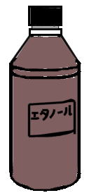 エタノール瓶の絵