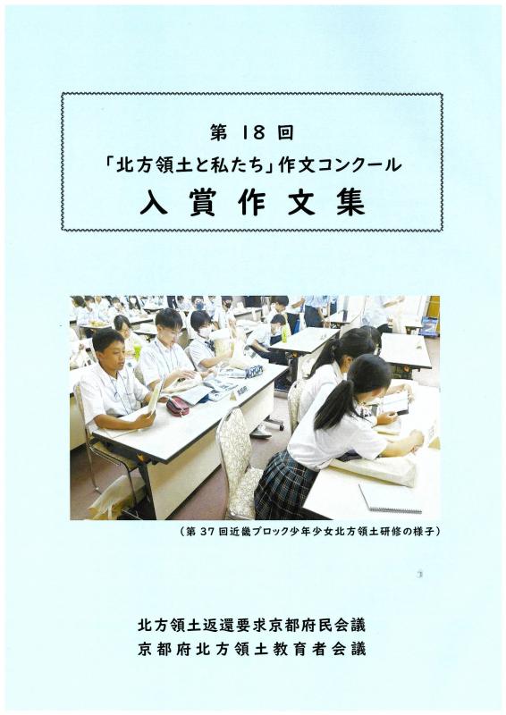 第18回「北方領土と私たち」作文コンクール作文集