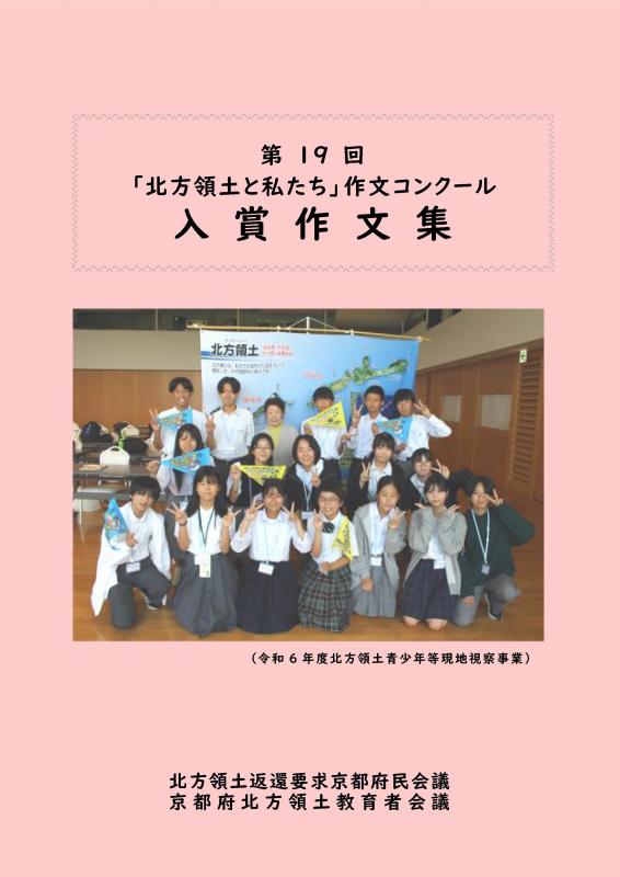 第19回「北方領土と私たち」作文コンクール入賞作文集