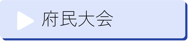 府民大会