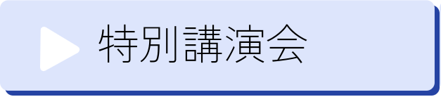 特別講演会