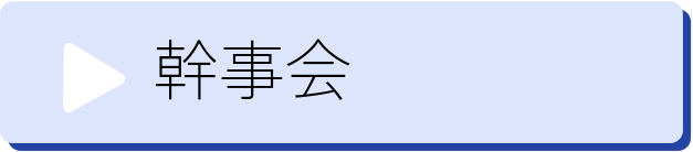 幹事会