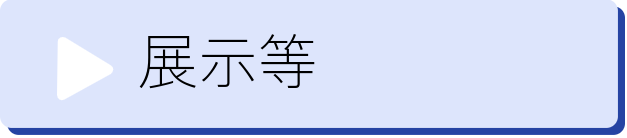 展示等