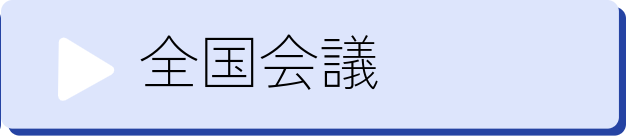 全国会議