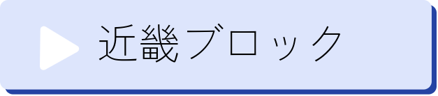近畿ブロック