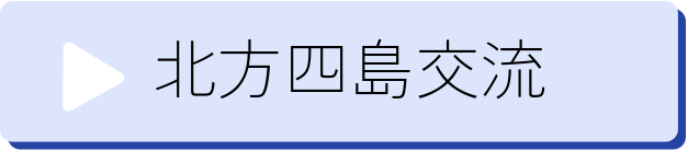 北方四島交流