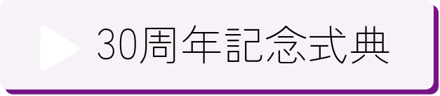 30周年記念式典