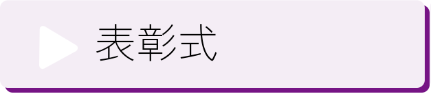 表彰式