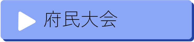 府民大会
