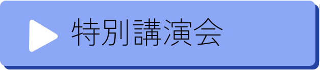 特別講演会