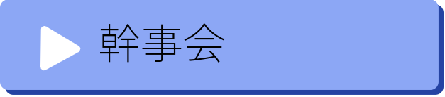 幹事会