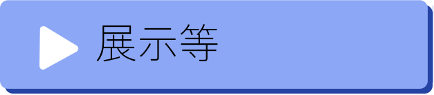 展示等