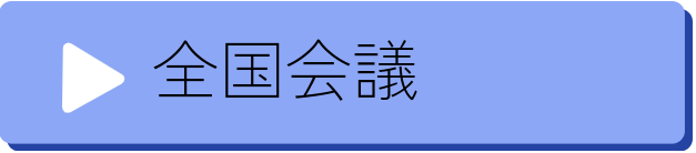 全国会議