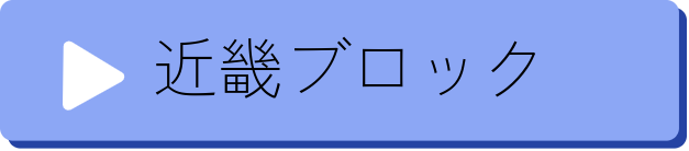 近畿ブロック