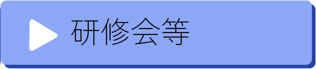 研修会