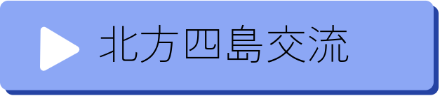 北方四島交流