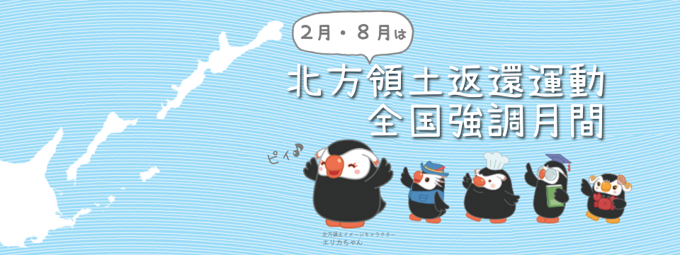 北方領土返還運動全国強調月間