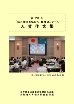 第20回「北方領土と私たち」作文コンクール入賞作文集